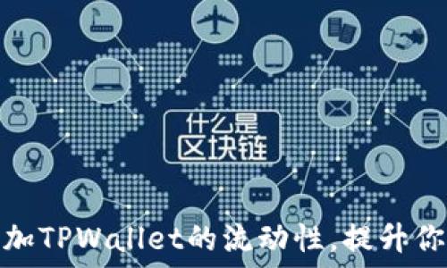   
如何轻松添加TPWallet的流动性，提升你的DeFi收益