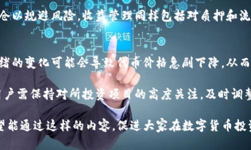 biao ti/biao titpwallet如何实现跨生态赚币：全面指南/biao ti

tpwallet, 跨生态, 赚币, 虚拟货币/guanjianci

## 内容主体大纲

1. **引言**
   - tpwallet的概述
   - 跨生态赚币的意义

2. **tpwallet基础知识**
   - tpwallet的功能介绍
   - tpwallet支持的生态系统

3. **跨生态概念解析**
   - 什么是跨生态？
   - 跨生态的优势

4. **在tpwallet中进行跨生态赚币的步骤**
   - 第一步：设置tpwallet账户
   - 第二步：了解支持的生态系统
   - 第三步：选择合适的项目
   - 第四步：执行跨生态操作
   - 第五步：监控和管理收益

5. **常见的跨生态赚币策略**
   - 持有代币
   - 提供流动性
   - 参与质押和借贷

6. **案例分析**
   - 成功案例分享
   - 失败案例及教训

7. **最佳实践和建议**
   - 安全性措施
   - 如何选择项目

8. **结论**
   - 对跨生态赚币的总结
   - 对tpwallet用户的建议

## 相关问题及详细介绍

### 1. 什么是tpwallet及其基本功能？
tpwallet是一款革新的数字资产管理工具，旨在帮助用户便捷地进行各种虚拟货币的存储和交易。它的界面友好，支持多种主流的虚拟货币，提供安全稳定的环境，用户可以随时随地查看资产余额、交易记录。此外，tpwallet还集成了多个生态系统，用户可以在不同的区块链平台上进行操作，如以太坊、波卡等。

tpwallet的基本功能包括数字资产的创建、转账、安全存储及通过不同的DeFi项目赚取收益。用户可以通过该钱包参与流动性挖矿、质押等多种方式，让资产增值。随着区块链技术的发展，tpwallet持续，不断推出新功能，让用户的数字资产管理更加便利和安全。

2. 跨生态赚币的概念及优势
跨生态赚币是指在不同的区块链生态系统中通过链接不同的平台和代币来获取收益。不同生态系统之间的互操作性为用户提供了丰富的投资选择，同时也能降低风险。例如，用户可以将资产在以太坊上进行质押，而在波卡上进行流动性挖矿，充分利用不同产业的优势以获取更高的回报。

跨生态赚币的优势在于，可以避免单一生态系统带来的风险，通过多元化投资确保资产安全。同时，不同生态下的项目往往有不同的奖励机制和收益模式，这给用户提供了灵活的选择。通过对不同生态系统的深入研究，用户能够找到最有潜力的投资机会，从而实现资产的最大增值。

3. 如何在tpwallet中设置账户？
设置tpwallet账户非常简单，用户只需下载tpwallet应用，在注册页面输入相关信息并创建一个安全密码即可。为了确保账户安全，tpwallet还会生成一个助记词，用户需要妥善保存这一助记词，因为它是恢复账户的唯一凭证。完成注册后，用户将能够看到主界面，包含账户余额、最近交易等基本信息。

在设置账户后，用户还可以进行一些安全设置，例如开启双重认证等，以增强账户安全性。完整的账户设置流程使得用户可以安心进行后续的操作，保护自己的资产安全不容忽视。

4. 如何选择支持的跨生态项目进行投资？
选择合适的项目是跨生态赚币成功的关键。用户可以通过研究项目的白皮书、团队背景和社区口碑等来评估项目的潜力和风险。项目的实现路线图和技术创新会直接影响其未来的市场表现。此外，用户还需关注不同项目的代币经济学，了解代币的发行数量、流通机制和奖励机制。

同时，用户可以参与各类社区讨论和社交媒体上的信息获取，这样可以通过群体智慧来评估项目的价值和趋势。选择成熟且有潜力的项目可以大幅降低风险，提高收益。因此，综合分析和调研是选择跨生态项目的重点。

5. 如何监控和管理跨生态的投资收益？
监控和管理收益是跨生态赚币投资过程中至关重要的一环。用户可以通过tpwallet自带的资产管理工具时时查看不同资产的收益状况和实时价格。此外，第三方工具和应用也可帮助用户进行资产的细化分析，掌握项目的最新动态。

定期审视投资组合，随时了解市场变化有助于用户及时做出调整。例如，如果某个生态系统的代币价格波动剧烈，用户可能需考虑调仓以规避风险。收益管理同样包括对质押和流动性提供的奖励计算，确保能够最大化资产收益。

6. 实践过程中需要注意的常见风险和挑战有哪些？
跨生态赚币虽然有诸多优势，但也伴随着一定的风险和挑战。首先，代币价格的剧烈波动是投资者需要面对的头号风险。有时市场情绪的变化可能会导致代币价格急剧下降，从而影响投资收益。

其次，不同生态系统的技术风险也不能忽视，例如，智能合约漏洞或者项目方失联等问题可能导致资产被盗或损失。为了降低风险，用户需保持对所投资项目的高度关注，及时调整投资策略。此外，了解相关的法律和政策风险是确保安全投资的关键。

通过以上的问题解答和内容结构，可以进一步丰富tpwallet用户对于跨生态赚币的认知，让他们更方便地进行相关操作和决策。希望能通过这样的内容，促进大家在数字货币投资中的成功与收益。