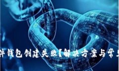 比特币硬件钱包创建失败