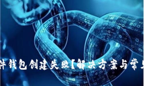 比特币硬件钱包创建失败？解决方案与常见问题解析