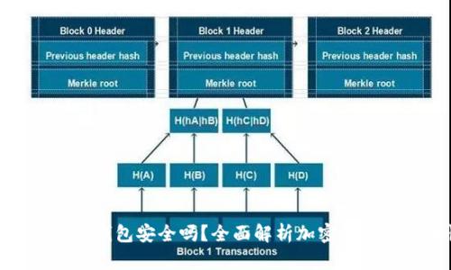 加密空间的钱包安全吗？全面解析加密钱包的安全性