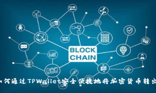 如何通过TPWallet安全便捷地将加密货币转出？