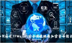 如何通过TPWallet安全便捷地