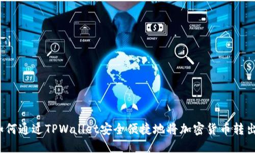 如何通过TPWallet安全便捷地将加密货币转出？