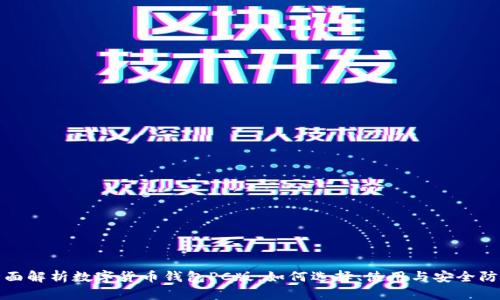 全面解析数字货币钱包PC版：如何选择、使用与安全防护