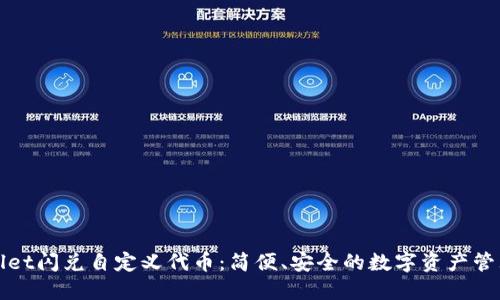 TPWallet闪兑自定义代币：简便、安全的数字资产管理方案