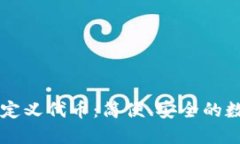 TPWallet闪兑自定义代币：简