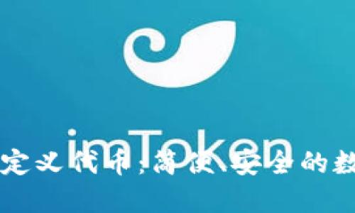 TPWallet闪兑自定义代币：简便、安全的数字资产管理方案
