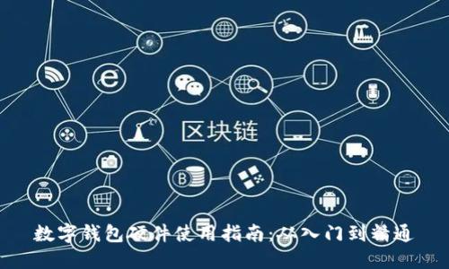 数字钱包硬件使用指南：从入门到精通