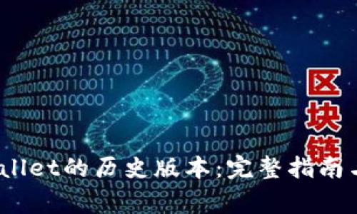  如何下载tpwallet的历史版本：完整指南与常见问题解答