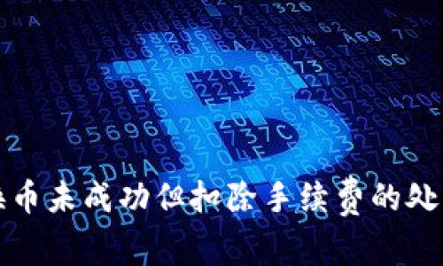 tpwallet换币未成功但扣除手续费的处理方法解析