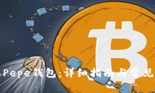 如何购买Pepe钱包：详细指南与常见问题解答