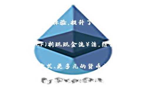 
  数字钱包收购价格解析：市场趋势与投资机会 / 
 guanjianci 数字钱包, 收购价格, 市场趋势 /guanjianci 

随着数字支付的普及和技术的不断发展，数字钱包已成为现代金融的重要组成部分。越来越多的企业开始关注数字钱包的收购与投资，涉及的收购价格也成为市场观察者和投资者关注的热点。本文将深入探讨数字钱包的收购价格，包括市场趋势、相关因素、主要参与者及其未来发展方向等内容。

数字钱包的定义与功能
数字钱包，又称为电子钱包，是一种可以存储用户支付信息及相关数据的工具。用户可以通过智能手机或其他设备使用数字钱包进行在线购物、转账、充值等多种交易功能。数字钱包在支付安全性、便利性以及用户体验等方面具有显著优势，因此近年来其使用频率显著提升。

市场趋势：数字钱包的收购动态
根据市场调查，近年来，数字钱包市场规模不断扩大，吸引了大量投资者和并购活动。从大型科技公司到初创企业，收购数字钱包业务已成为一种战略布局。投资者普遍看好数字钱包的未来发展潜力，认为其将在未来的金融生态中占据举足轻重的地位。

收购价格的因素众多，包括数字钱包的用户基础、技术创新能力、市场份额、财务数据等。分析这些因素可以帮助投资者更好地理解市场动态和收购价格的趋势。同时，随着监管政策的变化和市场竞争的加剧，这些因素也会不断演化。

收购价格影响因素分析
1. 用户基础：数字钱包的使用者数量是影响收购价格的重要因素之一。用户基数大、活跃度高的数字钱包自然会有更高的市场估值。投资者会深入分析用户的增长趋势与留存率，从而预测未来的盈利能力。

2. 技术创新：技术能力同样是影响收购价格的重要考量点。能够提供更先进技术架构及功能的数字钱包，更容易吸引投资者的目光。例如，是否具备区块链技术，是否支持多种货币，是否有独特的安全保护措施等，这些都是判断技术水平的重要指标。

3. 市场份额：占据较大市场份额的数字钱包在收购中更具吸引力。市场份额的变化往往与竞争对手的动态密切相关。分析竞争格局，了解市场中的领先者与追随者，可以为评估收购价格提供有力支持。

主要参与者与收购案例
在数字钱包市场中，主要参与者包括大型互联网公司、金融机构以及新兴技术企业。近年来，一些知名企业通过收购扩展其市场版图，例如，某知名科技公司收购了一家拥有数百万用户的数字钱包，以此增强其在金融科技领域的竞争力。

这些收购案例不仅反映了数字钱包的市场价值，也为其他投资者提供了参考。通过分析这些企业的收购决策，可以更好地理解市场趋势以及收购价格的变动。

数字钱包未来发展趋势
随着数字经济的快速发展，预计数字钱包市场将继续扩张。未来的数字钱包可能更加注重用户体验与安全性，尤其是在多元化的支付场景下，用户对于便捷性与安全性的要求将愈加严格。

此外，随着区块链技术的成熟和普及，未来的数字钱包也许会实现更高效的支付和结算流程。此外，全球化的市场也促使数字钱包不断拓展其国际业务，提供更多民族货币的支持。

常见问题解析

1. 数字钱包收购价格一般是多少？
数字钱包的收购价格因多种因素而异，通常在数百万到数十亿美元不等。这些因素包括但不限于用户规模、技术独特性、市场位置等。比如，一些用户基数庞大并具有高增长潜力的数字钱包，其收购价格往往较高，而那些用户量少且活跃度低的则较低。

2. 收购数字钱包的主要风险有哪些？
收购数字钱包的风险主要包括市场风险、技术风险和法律风险。市场风险指的是市场需求的变化可能影响数字钱包价值；技术风险涉及技术过时或未能按预期发展的可能性；法律风险则与合规性相关，数字钱包在不同国家的合规性要求可能不同，给收购带来复杂性。

3. 哪些企业在数字钱包领域表现突出？
在数字钱包领域表现突出的企业包括PayPal、Apple Pay、Google Pay等。这些企业不仅拥有庞大的用户基础，而且通过不断创新技术和用户体验，提升了市场竞争力。此外，也有许多新兴的数字钱包努力通过独特的市场策略和创新设计脱颖而出。

4. 如何评估数字钱包的市场价值？
评估数字钱包的市场价值可以通过分析其用户数据、收入来源、市场份额、安全性、技术创新等多个方面。常见的方法包括收入倍数法和DCF（折现现金流）法，结合市场需求的变化能够更准确地预测其未来的市场潜力。

5. 数字钱包的未来发展方向是什么？
数字钱包的未来发展方向将更加注重用户的个性化体验与安全性。随着AI和区块链技术的应用，未来的数字钱包有望实现更便捷的支付方式、更多元的货币支持以及更强大的安全防护措施。此外，全球化的支付需求也会促使数字钱包不断拓展国际市场。

综上所述，数字钱包的收购价格受到多方面因素的影响，未来市场机遇与挑战并存。了解这些动态对于投资者和相关企业而言，都是一种战略性思考，将直接影响他们在数字钱包生态中的布局与发展。
```
