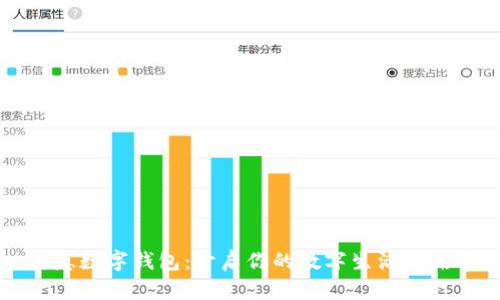 夏崽数字钱包：开启你的数字生活新篇章