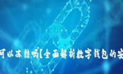 数字钱包可以冻结吗？全