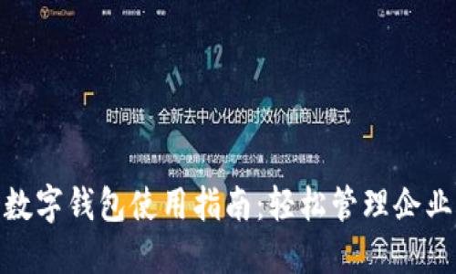 对公数字钱包使用指南：轻松管理企业资金