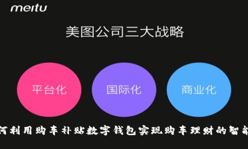 如何利用购车补贴数字钱包实现购车理财的智能化
