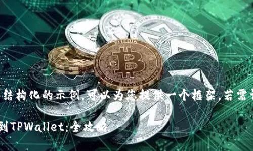 由于内容较长，以下是结构化的示例，可以为您提供一个框架。若需详细内容，请给予指示。

如何将币安资产提现到TPWallet：全攻略