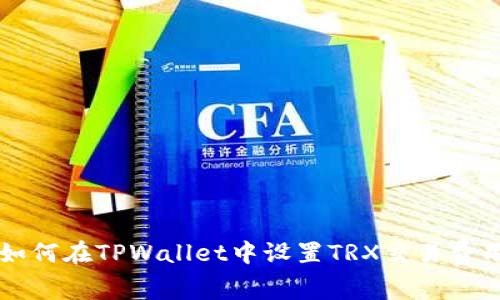 如何在TPWallet中设置TRX交易费用