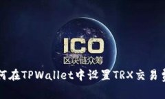 如何在TPWallet中设置TRX交易