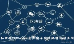 如何将TPWallet资产安全高效