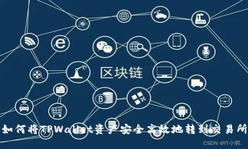 如何将TPWallet资产安全高效地转到交易所