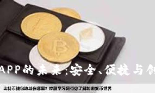 探索央行数字钱包APP的未来：安全、便捷与创新的金融解决方案