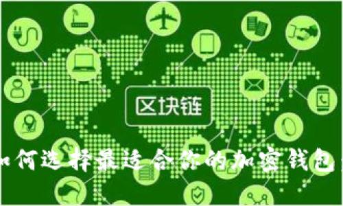 2023年如何选择最适合你的加密钱包：全面指南