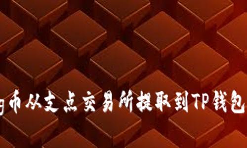 如何将Dog币从支点交易所提取到TP钱包？详细指南