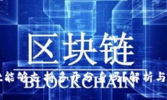 TPWallet能够支持多开分身吗