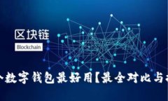 哪个数字钱包最好用？最