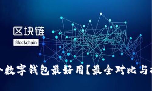 哪个数字钱包最好用？最全对比与推荐