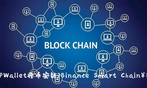 如何通过TPWallet将币安链（Binance Smart Chain）转回交易所