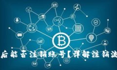 TPWallet登录后能否注销账号