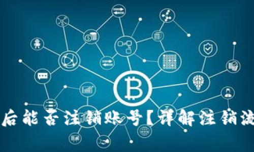 TPWallet登录后能否注销账号？详解注销流程与注意事项