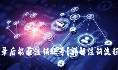 TPWallet登录后能否注销账号？详解注销流程与注意事项