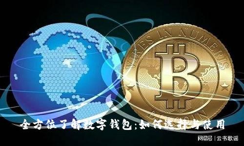 全方位了解数字钱包：如何选择与使用