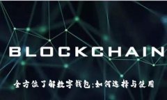 全方位了解数字钱包：如