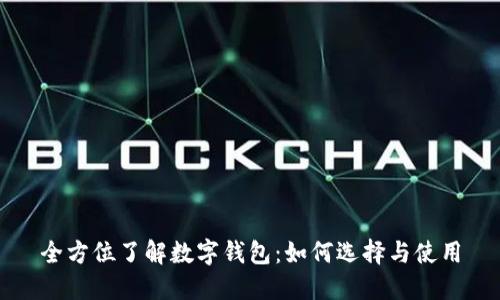 全方位了解数字钱包：如何选择与使用
