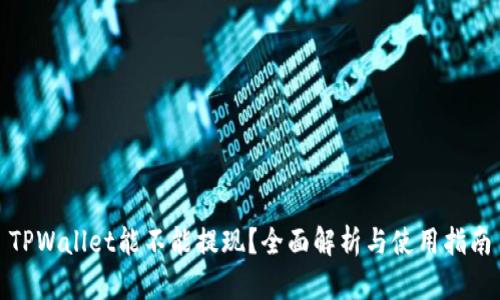 TPWallet能不能提现？全面解析与使用指南