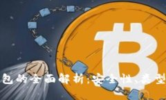 数字货币钱包的全面解析