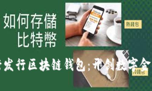 中国银行发行区块链钱包：开创数字金融新时代