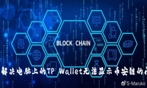 如何解决电脑上的TP Wallet无法显示币安链的问题？