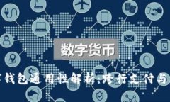 银行数字钱包通用性解析