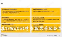 如何在TPWallet中查找代币的