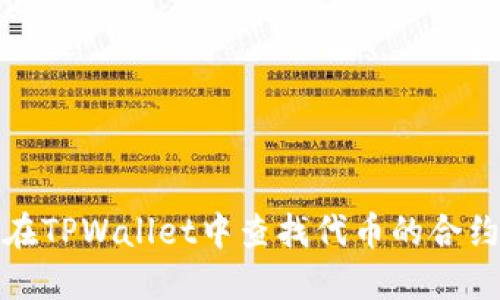 如何在TPWallet中查找代币的合约地址