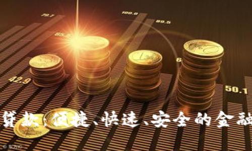 数字钱包贷款：便捷、快速、安全的金融解决方案