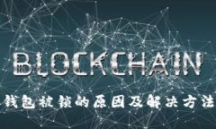 数字钱包被锁的原因及解