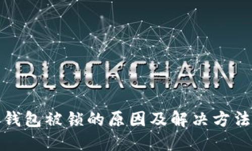 数字钱包被锁的原因及解决方法详解