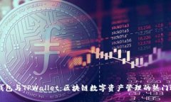 IM钱包与TPWallet：区块链数